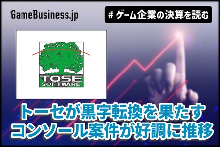開発受託トーセが黒字転換を果たす、コンソール案件が好調に推移【ゲーム企業の決算を読む】