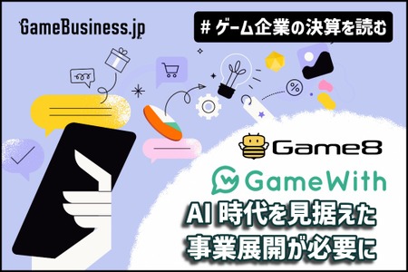 GameWithが黒字転換を果たすもののPV数は低調、AI時代を見据えた事業展開が必要に【ゲーム企業の決算を読む】