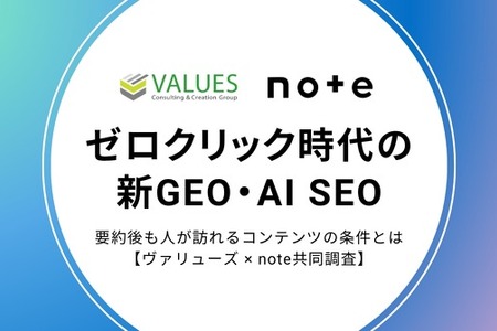 AI検索時代に人が訪れるコンテンツの条件とは？noteとヴァリューズの共同調査が明らかに 画像