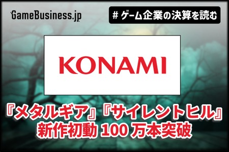 『メタルギア』『サイレントヒル』新作初動100万本突破、コナミ上期2割増収【ゲーム企業の決算を読む】