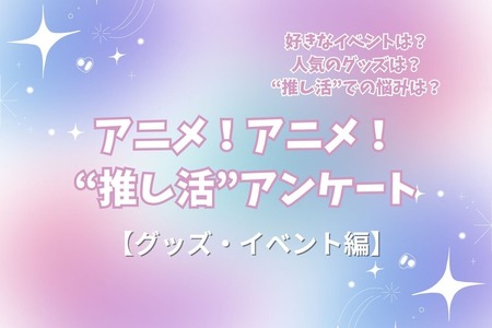 “推し活”の悩み…最多は「金銭面」!? 人気イベントはコラボカフェ＆“グッズ自作”勢も15％！ “推し活”アンケート【グッズ・イベント編】＜25年版＞ 画像