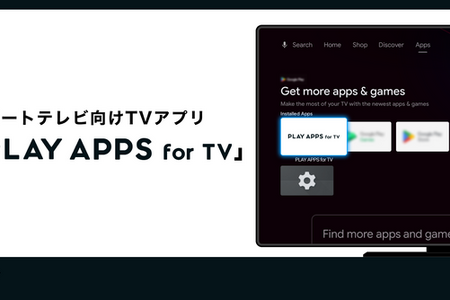 株式会社PLAY、スマートTVアプリ開発工数を削減する新製品「PLAY APPS for TV」をリリース 画像