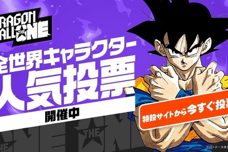 「ドラゴンボール」初の全世界キャラクター人気投票が開幕！212キャラからナンバーワンになるのは!? 画像