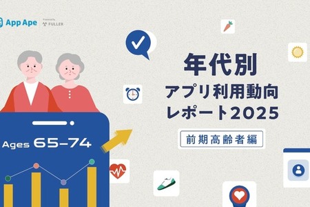 65-74歳のアプリ利用動向レポート公開、健康・情報収集への関心が顕著 画像