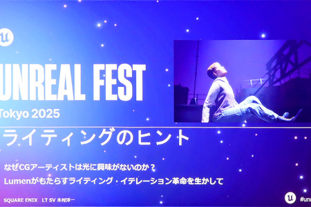 光への審美眼を養うために―UE5のLumenで美しいライティングを実現する秘訣とは【Unreal Fest Tokyo 2025】 画像