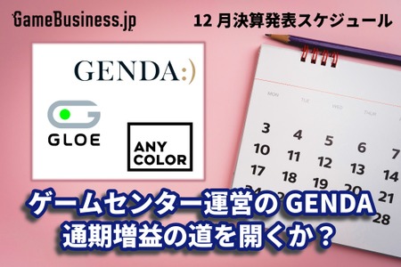 ゲームセンター運営のGENDAは通期増益の道を開くか？―12月に決算を発表するゲーム関連企業一覧【決算発表スケジュール】