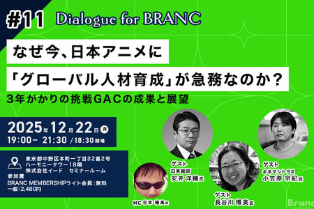 なぜ、アニメクリエイターを海外スタジオに派遣するのか？ 日本アニメの「人材育成」が抱える構造的課題と、GACプロジェクトの成果報告【12月22日開催】 画像