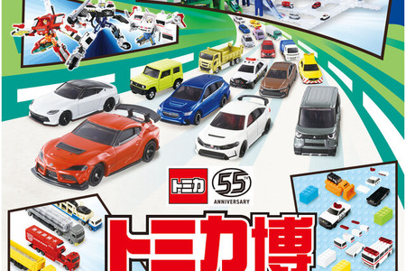 「トミカ博 in NAGOYA」が12月12日開催！巨大ジオラマやアトラクション、2種の“入場記念トミカ”プレゼントも 画像