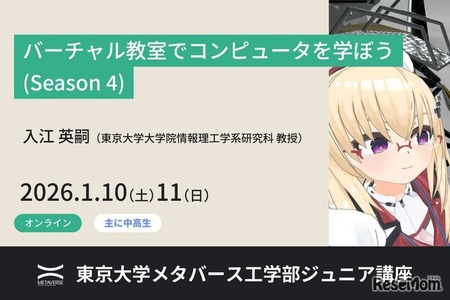 東大がVR教室でコンピュータ学習、中高生向け無料講座1/10-11 画像
