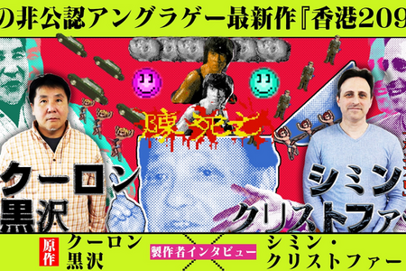 衝撃の不謹慎ゲーム新作『香港2097』クーロン黒沢氏&シミン氏インタビュー！込められた「“社会の期待に何一つ応えない”ゲームを作る」という想い、そして前作『香港97』開発の裏側 画像