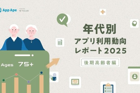 高齢者のデジタル行動を可視化、フラーが「年代別アプリ利用動向レポート2025」を公開 画像