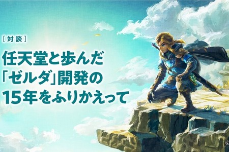任天堂とモノリスソフト、『ゼルダ』開発で歩んだ15年―軌跡と強固なパートナーシップを対談形式で振り返る 画像