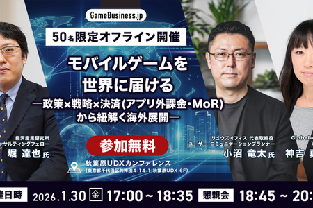 【50名限定】「モバイルゲームを世界に届けるには？」特別セミナー開催…経済産業研究所・リュウズオフィス・Global-eが登壇、海外展開支援からWeb決済まで徹底解説 画像