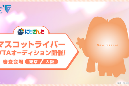 にじさんじ、“マスコット”や双子・兄弟ライバーを募集！ タレント育成プロジェクト「VTA」新オーディションが開催 画像