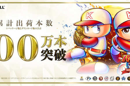 30周年記念作『パワプロ2025』が、シリーズ初の累計出荷本数100万本突破！DL版半額セール開催中 画像