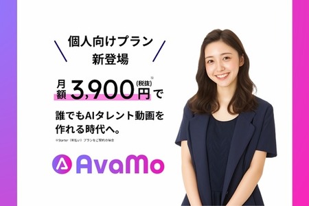 日本初AIタレント制作サービス「AvaMo」個人向けにも月額3900円から 画像