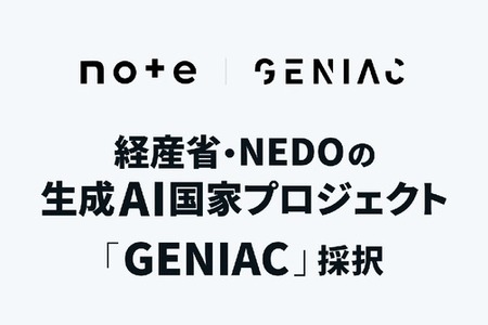 note、経済産業省らの生成AIプロジェクト「GENIAC」に採択―生成AI向けコンテンツ流通に15億円 画像