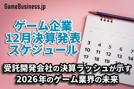 受託開発会社の決算ラッシュが示す2026年のゲーム業界の未来―1月に決算を発表するゲーム関連企業一覧【決算発表スケジュール】