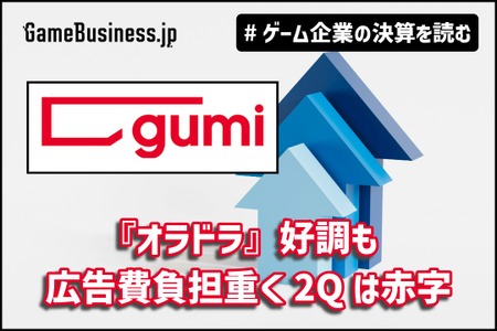 gumi『オラドラ』好調も広告費負担重く2Qは赤字、3Q以降は大幅増益見込む【ゲーム企業の決算を読む】 画像