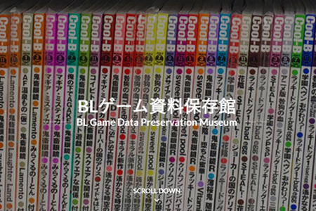 “BLゲームの保存”ならではの問題とは？女性向けBLゲーム資料の収集・保存・公開を行う「BLゲーム資料保存館の取り組み」講演レポ 画像