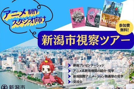 新潟市、交通費・宿泊費負担の「アニメ制作スタジオ向け視察ツアー」開催。人材発掘と拠点開設の可能性を探る2日間 画像