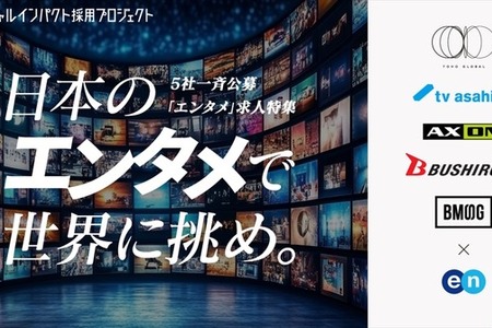 東宝・テレ朝・BMSGら5社、海外市場開拓に向けた「エンタメ人材」一斉公募を開始 画像