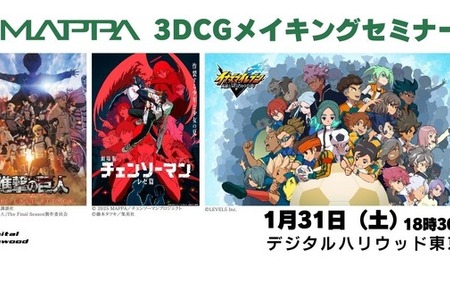 【MAPPA】『進撃の巨人』『チェンソーマン』等の3DCGメイキングを解説―デジタルハリウッドで制作の裏側に迫るセミナー開催 画像