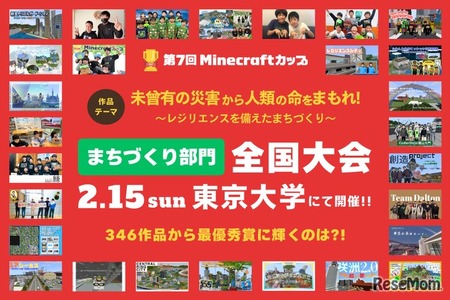 防災テーマの「Minecraftカップ全国大会」東大で2/15 画像