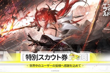 『アークナイツ：エンドフィールド』早くも3,000万DL突破！記念に「特別スカウト券」10枚配布発表 画像