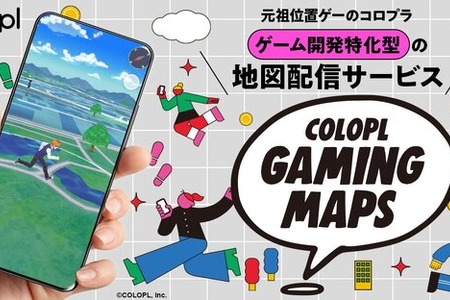 コロプラ、地図配信サービス「COLOPL Gaming Maps」を発表―位置情報ゲームの開発に特化、既に新作2タイトルへの導入も決定 画像