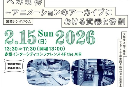 文化庁、アニメアーカイブの国際シンポジウムを2月開催。ディズニー、ゲティら海外専門家と「国立センター」の役割を議論 画像