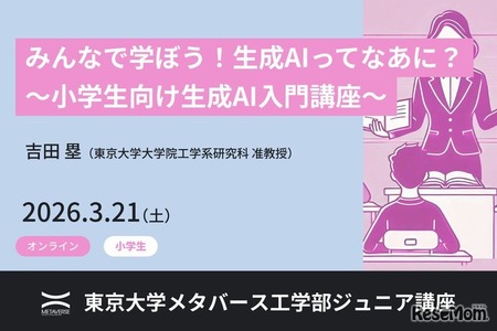 東大メタバース工学部、生成AI講座3/21…小中高生向け全3講座 画像