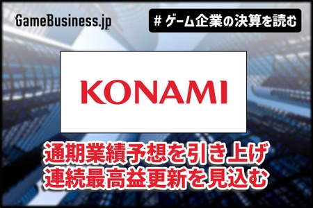 コナミ、2026年度通期業績予想を上方修正、『eFootball』『桃鉄』好調で【ゲーム企業の決算を読む】 画像
