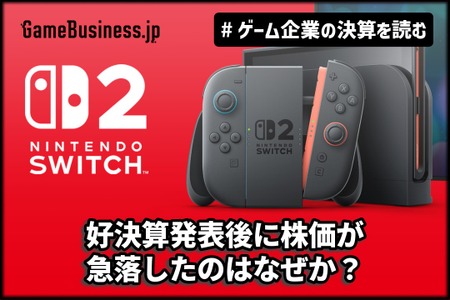 任天堂が好決算を発表した後に株価が急落したのはなぜなのか？スイッチ2の海外での売れ行きに暗雲【ゲーム企業の決算を読む】