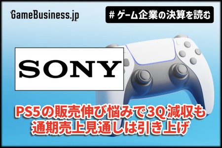 ソニー、PS5の販売伸び悩みで3Q減収も通期売上見通しは引き上げ【ゲーム企業の決算を読む】