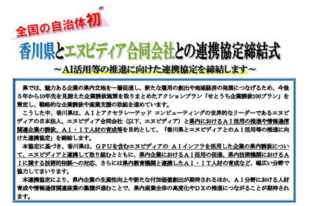 エヌビディアと香川県が連携協定締結へ―「ゲームは1日1時間」の県がAI活用における国内最前線に？ 画像
