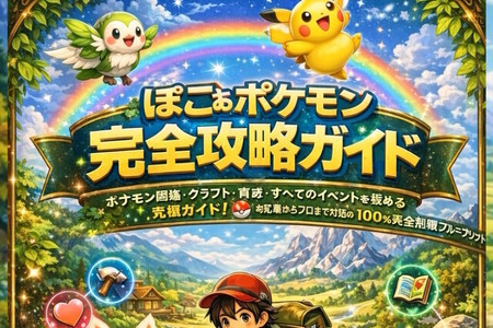 絶対買っちゃダメ！生成AIらしき「嘘攻略本」が『ぽこ あ ポケモン』などで出現―究極ガイドをうたいつつも、内容は支離滅裂 画像