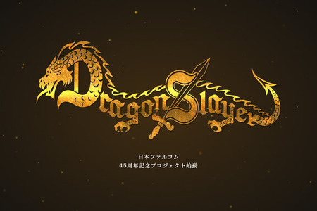 日本ファルコム45周年記念の新企画『ドラゴンスレイヤー・プロジェクト』始動！RPG黎明期の名シリーズ、コンシューマー向けに復活か 画像