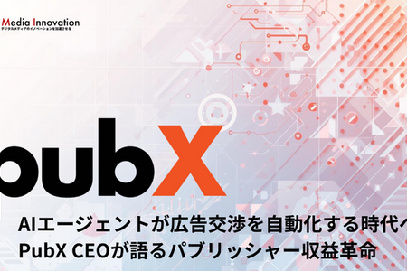 AIエージェントが広告交渉を自動化する時代へ―PubX CEOが語るパブリッシャー収益革命 画像