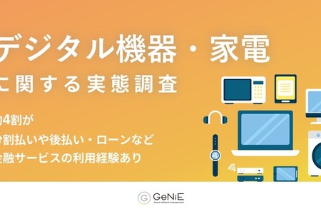 53.5%が購入見送り経験あり！分割払いが変えるデジタル機器や家電の購買行動【GeNiE調査】 画像