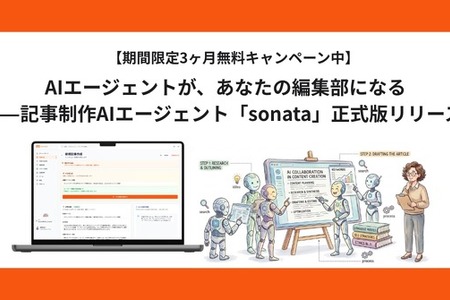 インタビュー記事制作を87%効率化―AI編集エージェント「sonata」が正式版に 画像