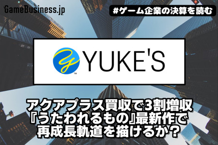 ユークスがアクアプラス買収で3割増収、『うたわれるもの』最新作で再成長軌道を描けるか？【ゲーム企業の決算を読む】