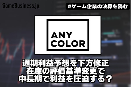 ANYCOLORが通期利益予想を下方修正、在庫の評価基準変更で中長期で利益を圧迫する？【ゲーム企業の決算を読む】