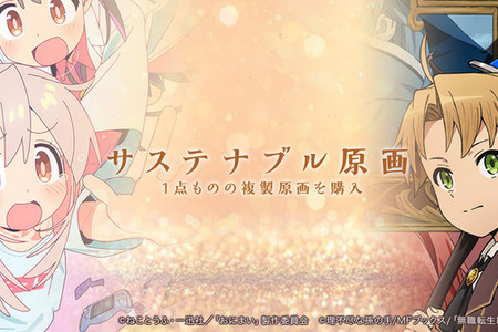 「無職転生」「おにまい」1点もの複製原画を販売！EGG FIRMが原画保管プロジェクト始動 画像