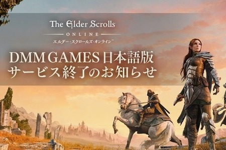 『エルダー・スクロールズ・オンライン』DMM GAMES日本語PC版のサービスが2026年7月に終了へ―移行後も日本語でのプレイは可能 画像