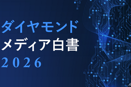 ダイヤモンド社、メディア企業104社調査の白書を公開―生成AI導入8割も「経営判断は先送り」 画像