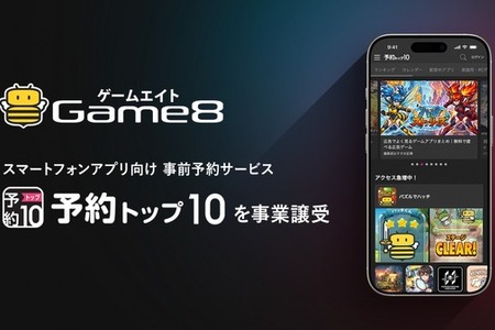 ゲームエイト、「予約トップ10」事業を譲受―リリース前後を一貫支援するプロモーションモデルで収益基盤を強化 画像