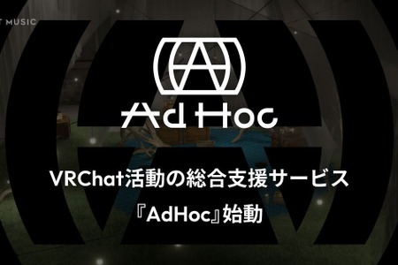 RIOT MUSIC、VRChat活動を総合支援する新サービス「AdHoc」を開始―配信対応ワールドとDiscordコミュニティを公開 画像