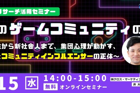 若者のゲーム選びや課金を動かす「コミュニティインフルエンサー」とは何者か―クロス・マーケティングが4月15日に無料セミナー 画像