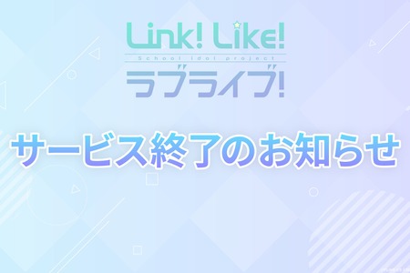 オッドナンバー、『Link！Like！ラブライブ！』資金繰り悪化でサービス終了を決定―カレンダー連動型の高コスト運営が重荷に 画像